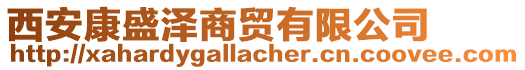 西安康盛澤商貿(mào)有限公司