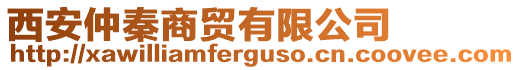 西安仲秦商貿(mào)有限公司