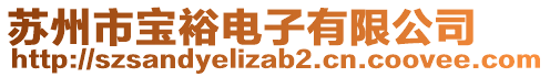 蘇州市寶裕電子有限公司
