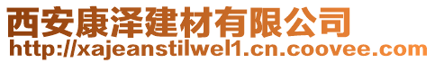 西安康澤建材有限公司
