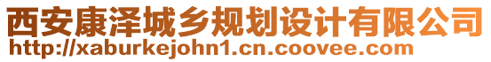 西安康澤城鄉(xiāng)規(guī)劃設(shè)計有限公司