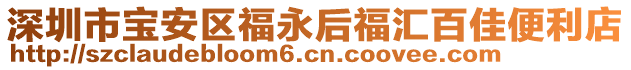 深圳市寶安區(qū)福永后福匯百佳便利店