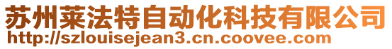 蘇州萊法特自動化科技有限公司