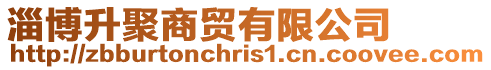淄博升聚商貿(mào)有限公司