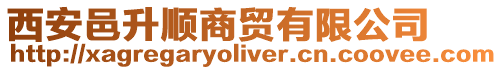 西安邑升順商貿(mào)有限公司