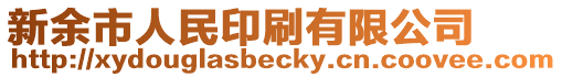 新余市人民印刷有限公司