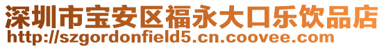 深圳市寶安區(qū)福永大口樂飲品店