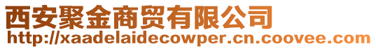 西安聚金商貿(mào)有限公司