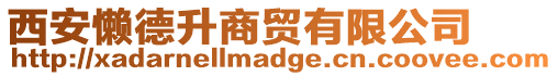 西安懶德升商貿(mào)有限公司