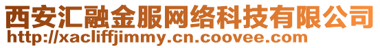 西安匯融金服網(wǎng)絡(luò)科技有限公司