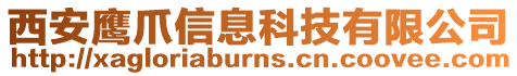 西安鷹爪信息科技有限公司