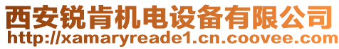 西安銳肯機(jī)電設(shè)備有限公司