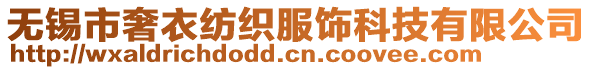 無錫市奢衣紡織服飾科技有限公司