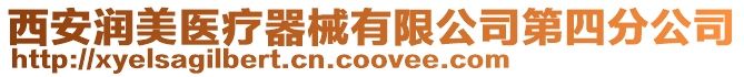 西安潤美醫(yī)療器械有限公司第四分公司