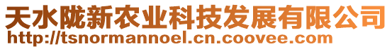 天水隴新農(nóng)業(yè)科技發(fā)展有限公司