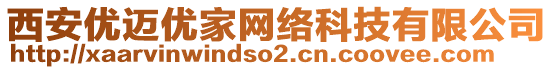西安優(yōu)邁優(yōu)家網(wǎng)絡(luò)科技有限公司