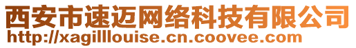 西安市速邁網(wǎng)絡(luò)科技有限公司
