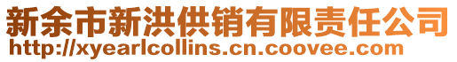 新余市新洪供銷有限責任公司