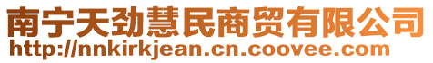 南寧天勁慧民商貿(mào)有限公司