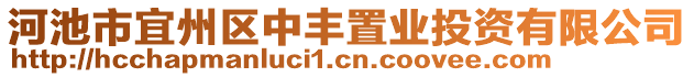 河池市宜州區(qū)中豐置業(yè)投資有限公司