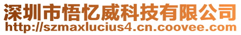 深圳市悟憶威科技有限公司