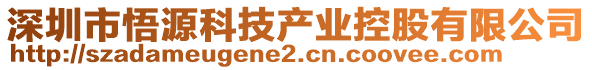 深圳市悟源科技產(chǎn)業(yè)控股有限公司