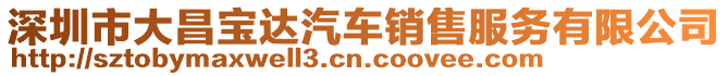 深圳市大昌寶達汽車銷售服務(wù)有限公司