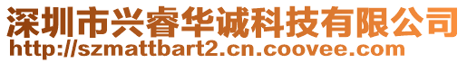 深圳市興睿華誠科技有限公司