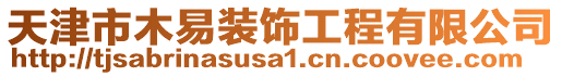 天津市木易裝飾工程有限公司