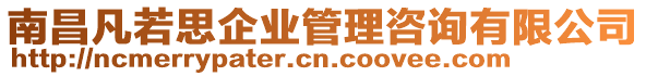 南昌凡若思企業(yè)管理咨詢有限公司