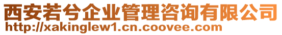 西安若兮企業(yè)管理咨詢有限公司