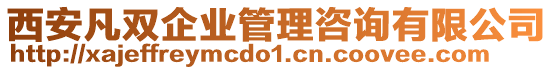 西安凡雙企業(yè)管理咨詢有限公司