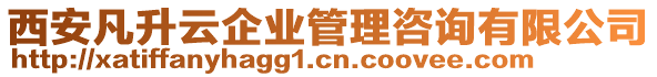 西安凡升云企業(yè)管理咨詢(xún)有限公司