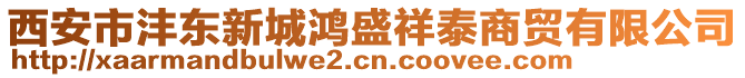 西安市灃東新城鴻盛祥泰商貿(mào)有限公司