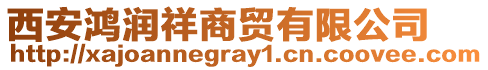 西安鴻潤祥商貿(mào)有限公司