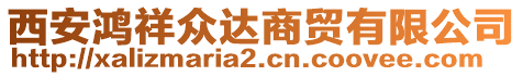 西安鴻祥眾達(dá)商貿(mào)有限公司