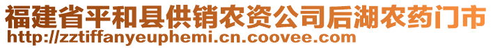 福建省平和縣供銷農(nóng)資公司后湖農(nóng)藥門市