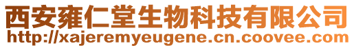 西安雍仁堂生物科技有限公司