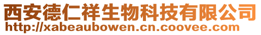 西安德仁祥生物科技有限公司