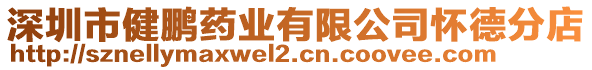 深圳市健鵬藥業(yè)有限公司懷德分店