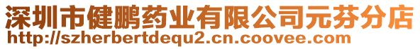 深圳市健鵬藥業(yè)有限公司元芬分店