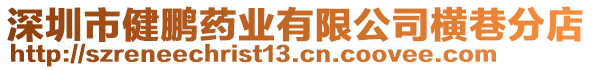 深圳市健鵬藥業(yè)有限公司橫巷分店