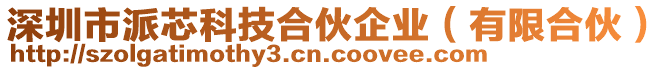 深圳市派芯科技合伙企業(yè)（有限合伙）