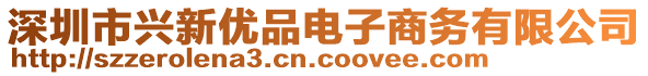 深圳市興新優(yōu)品電子商務有限公司