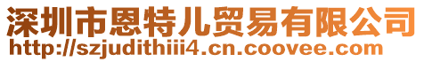 深圳市恩特兒貿(mào)易有限公司