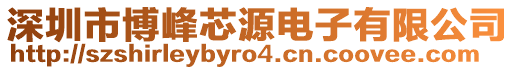 深圳市博峰芯源電子有限公司