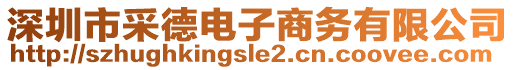 深圳市采德電子商務有限公司