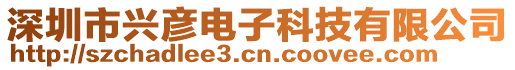 深圳市興彥電子科技有限公司