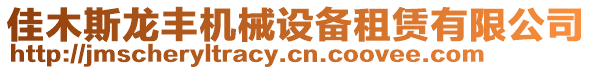 佳木斯龍豐機(jī)械設(shè)備租賃有限公司