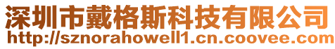 深圳市戴格斯科技有限公司